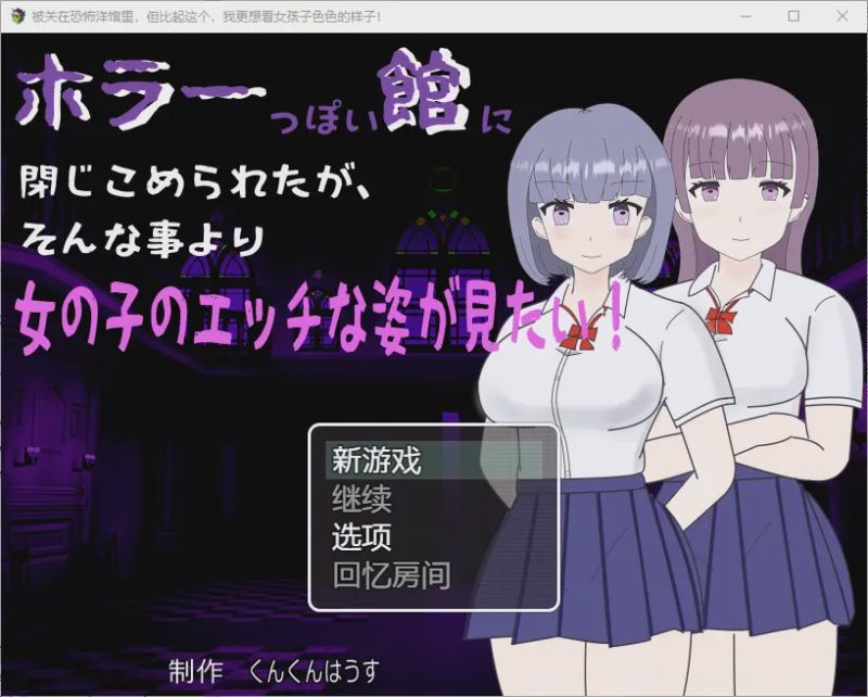 [RPG/汉化] 我被关在一个恐怖的馆里，我更想看女孩们色色的样子！1.0 PC+安卓汉化版游戏中文版下载|无需安装解压即玩|游点东西