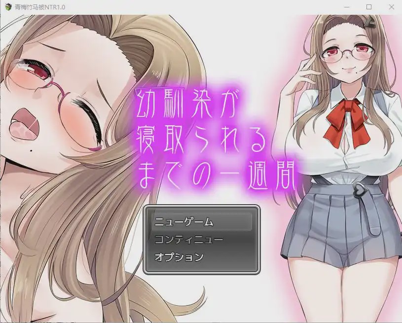 [SLG/汉化] 青梅竹马被NTR1.0 PC+安卓汉化版1.1G游戏中文版下载|无需安装解压即玩|游点东西