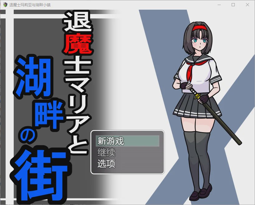 [RPG/汉化] 驱魔人玛利亚与湖畔小镇 1.0 PC+安卓汉化版 1.1G游戏中文版下载|无需安装解压即玩|游点东西