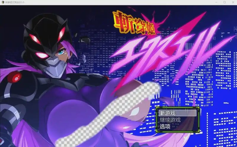 [RPG游戏/汉化] 斩穿姬艾克丝尔1.0 PC+安卓汉化完结版 2.2G游戏中文版下载|无需安装解压即玩|游点东西