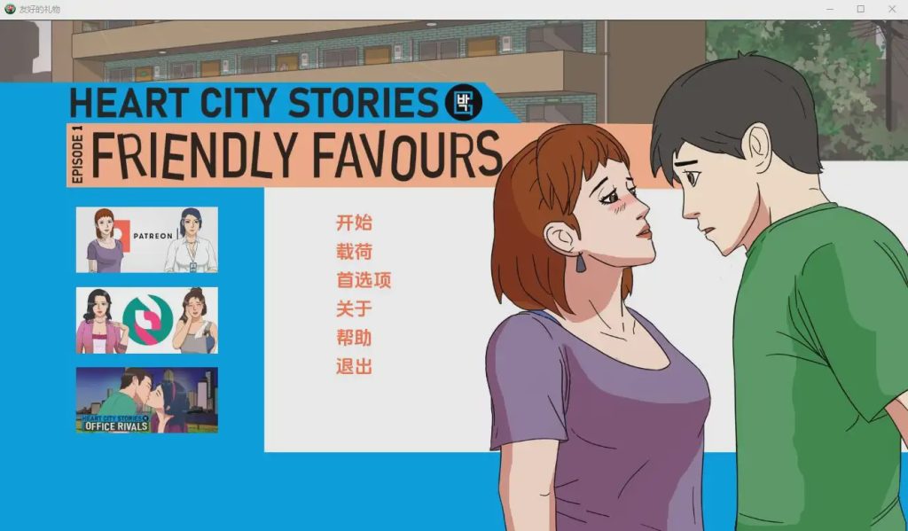 [SLG/汉化] 心城故事EP1：友好的恩惠 Friendly Favours-v1.05 PC+安卓汉化版游戏中文版下载|无需安装解压即玩|游点东西