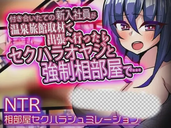 [互动SLG/触摸] 付き合いたての新入社員が温泉旅館取材で出張へ行ったらセクハラオヤジと強制相部屋で… v1.3 生肉版游戏中文版下载|无需安装解压即玩|游点东西