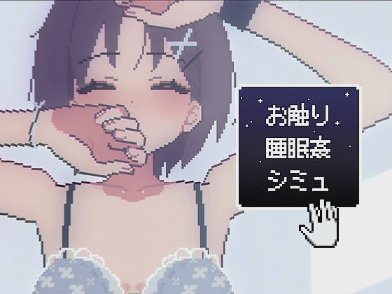 [互动SLG/像素动态/新作/PC] 触摸睡眠●模拟 お触り睡眠●シミュ 生肉版 300M游戏中文版下载|无需安装解压即玩|游点东西