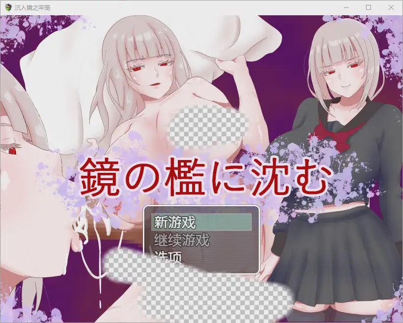 [RPG/汉化] 陷入镜子的牢笼 1.0 PC+安卓汉化版800M游戏中文版下载|无需安装解压即玩|游点东西