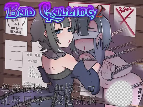 [日式RPG/露出/新作/PC] Bad calling2～淫乱与耻辱之章v1.0.1 AI汉化1.3G游戏中文版下载|无需安装解压即玩|游点东西