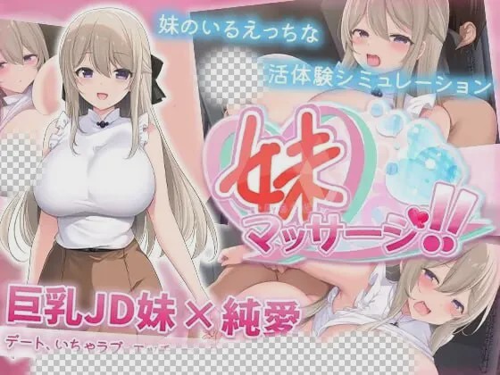 [互动SLG/纯爱/新作/PC] 妹妹按摩！！妹マッサージ!! AI汉化 600M游戏中文版下载|无需安装解压即玩|游点东西