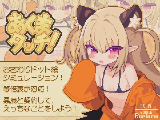 [互动SLG/像素动态/新作/PC] 小恶魔触摸！あくまタッチ! 生肉版 100M游戏中文版下载|无需安装解压即玩|游点东西