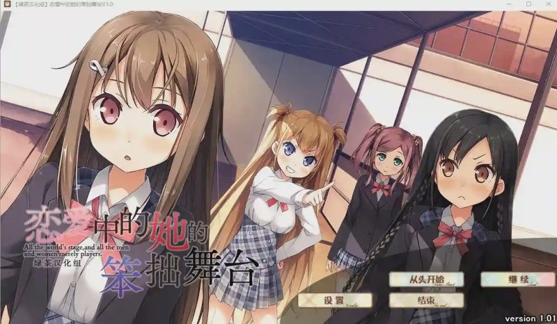 [大型ADV/汉化] 恋爱中的她的笨拙舞台 V1.01 精翻汉化硬盘版 3.3G游戏中文版下载|无需安装解压即玩|游点东西