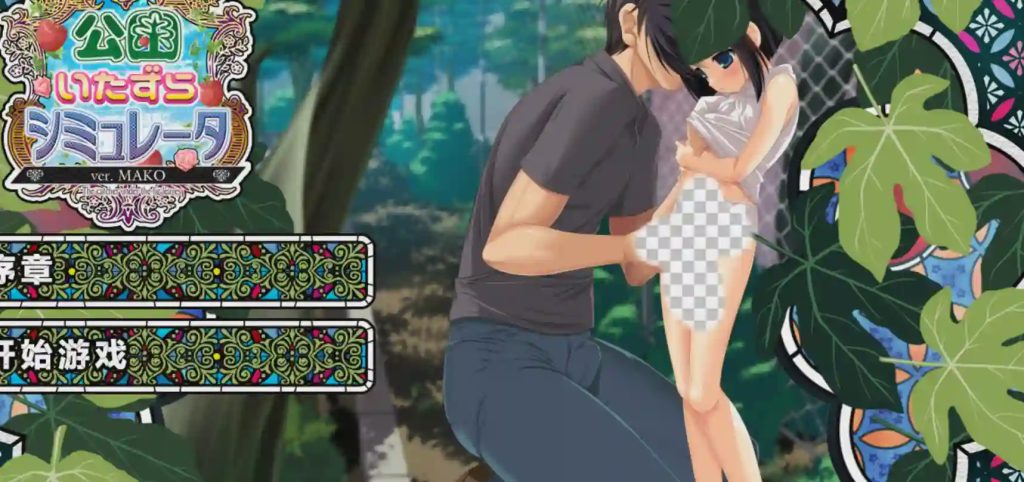 [爆款SLG/动态/PC] 公园恶作剧模拟器 公園いたずらシミュレータ ver.MAKO v1.2 汉化版+全CG+攻略 4G游戏中文版下载|无需安装解压即玩|游点东西