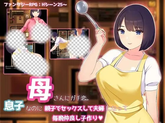 [日式RPG] 迷恋妈妈。虽然是儿子却发生亲子性关系成为夫妻每晚造人 AI汉化1.2G游戏中文版下载|无需安装解压即玩|游点东西