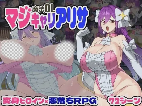 [大型RPG/新作/PC] 魔法OL：魔女莉莎的职场征程 魔法OLマジキャリアリサ AI汉化 3.2G游戏中文版下载|无需安装解压即玩|游点东西