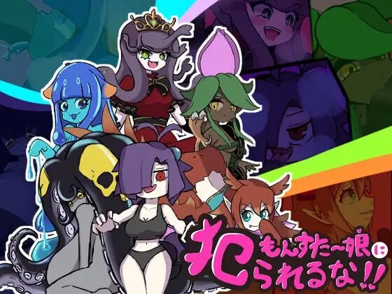 [日式RPG/新作/PC] 别被魔物娘推倒啊！！もんすたー娘に犯られるな！！v1.10 AI汉化 1.1G游戏中文版下载|无需安装解压即玩|游点东西