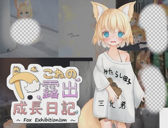 [日式RPG/露出] 小狐狸的露出成长日记 やこねの露出成長日記~Fox Exhibitionism~v23.09.17 PC+安卓 AI汉化游戏中文版下载|无需安装解压即玩|游点东西