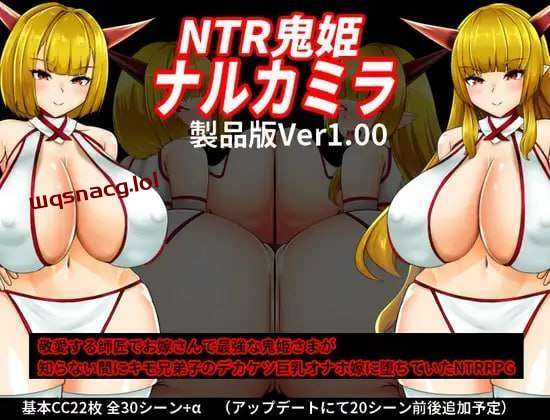 [探索RPG/NTR] NTR鬼姫 ナルカミラ v1.20 AI汉化游戏中文版下载|无需安装解压即玩|游点东西