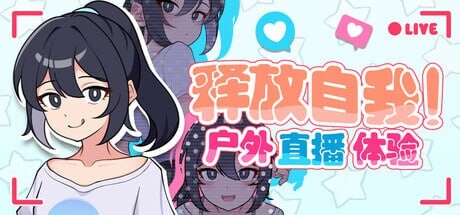[日式RPG/网红/新作/PC] 释放自我！户外直播体验 v1.2 官方中文游戏中文版下载|无需安装解压即玩|游点东西