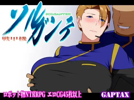 [日式RPG/新作/PC] 战甲机索尔冈特Plus 戦甲機ソルガンテPlus v2.00 Steam官方中文版+DLC游戏中文版下载|无需安装解压即玩|游点东西