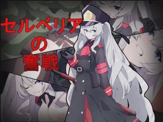 [射击ACT/异种X/新作/PC] 塞尔贝莉亚的奋战 セルベリアの奮戦 机翻汉化800M游戏中文版下载|无需安装解压即玩|游点东西