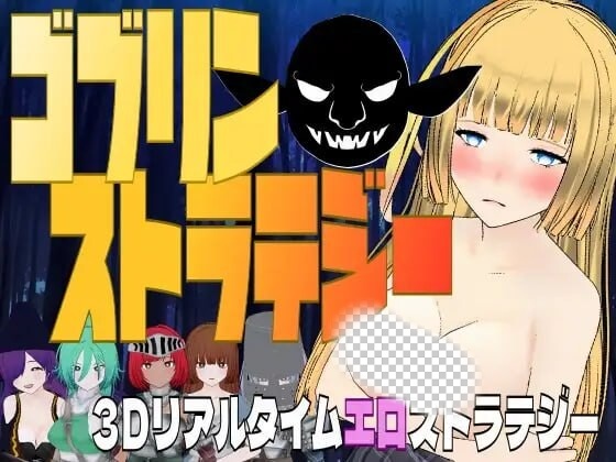 [3D战略SLG/新作/PC] 哥布林战略 ゴブリン?ストラテジー 机翻汉化游戏中文版下载|无需安装解压即玩|游点东西