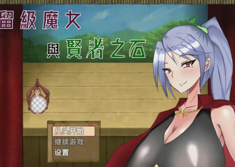 [爆款RPG] 留级魔女与贤者之石 落第魔女イリスと賢者の石 v1.0.2 官中步兵版 1G游戏中文版下载|无需安装解压即玩|游点东西
