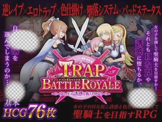 [日式SLG/PC] 陷阱大逃杀 ～摆脱女孩子的诱惑！v1.05c 官方中文版 1.5G游戏中文版下载|无需安装解压即玩|游点东西