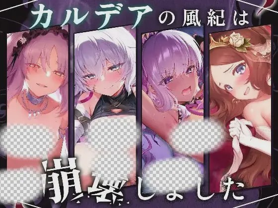 [互动SLG] 迦勒底的风纪已经崩坏了。カルデアの風紀は崩壊しました 机翻汉化+动画版 1.2G游戏中文版下载|无需安装解压即玩|游点东西