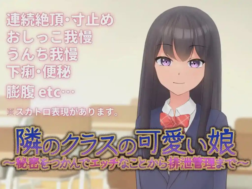 [互动SLG/动态/新作/PC] 邻班的可爱女孩～从抓住把柄的H行为到排泄管理v1.1 官方中文 300M游戏中文版下载|无需安装解压即玩|游点东西