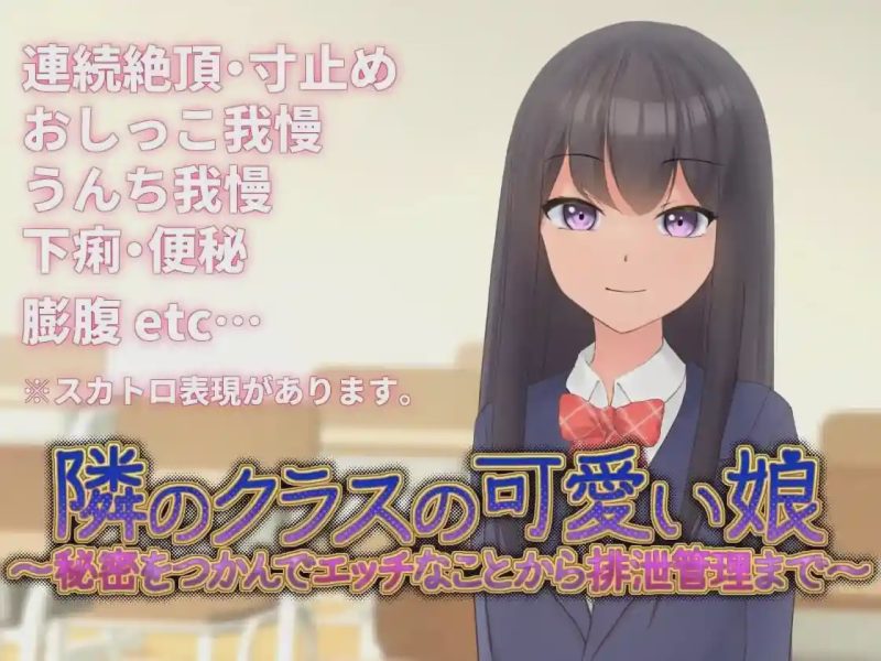 [互动SLG/动态/新作/PC] 邻班的可爱女孩～从抓住把柄的H行为到排泄管理v1.1 官方中文 300M游戏中文版下载|无需安装解压即玩|游点东西